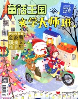 童话王国·文学大师班杂志